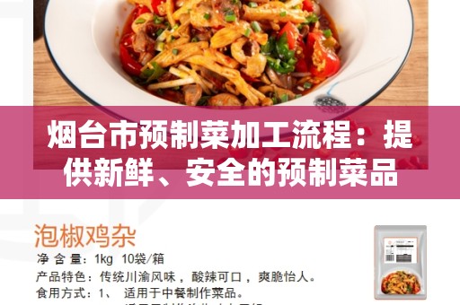 烟台市预制菜加工流程：提供新鲜、安全的预制菜品