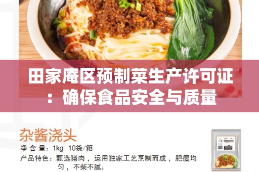 田家庵区预制菜生产许可证：确保食品安全与质量