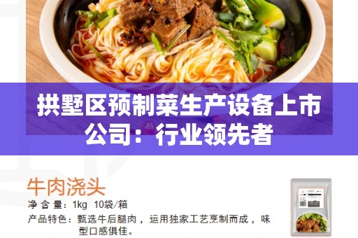 拱墅区预制菜生产设备上市公司:行业领先者 拱墅区预制菜生产设备上市公司:行业领先者