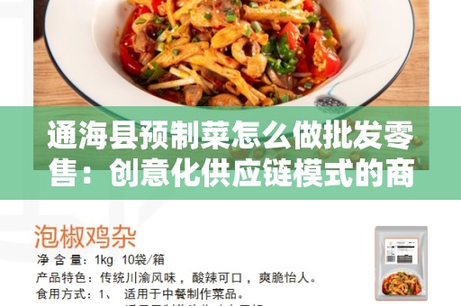 通海县预制菜怎么做批发零售：创意化供应链模式的商机