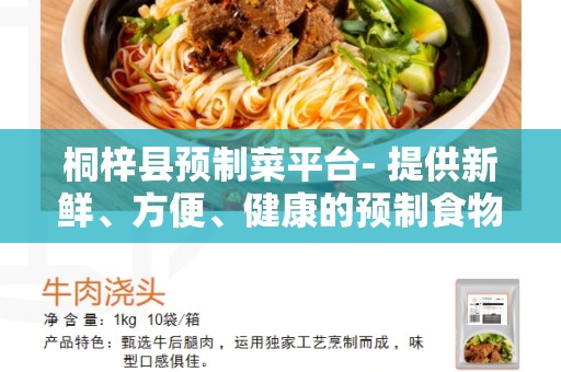 桐梓县预制菜平台- 提供新鲜、方便、健康的预制食物