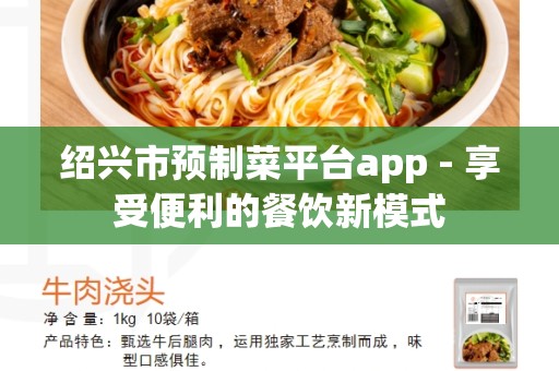 绍兴市预制菜平台app - 享受便利的餐饮新模式