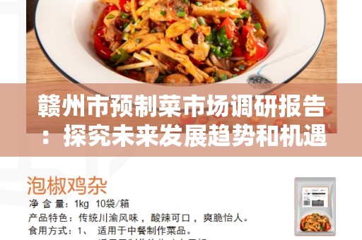 赣州市预制菜市场调研报告：探究未来发展趋势和机遇