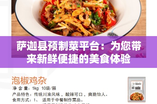 萨迦县预制菜平台：为您带来新鲜便捷的美食体验