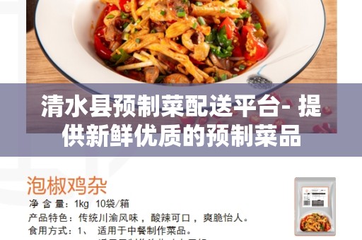 清水县预制菜配送平台- 提供新鲜优质的预制菜品