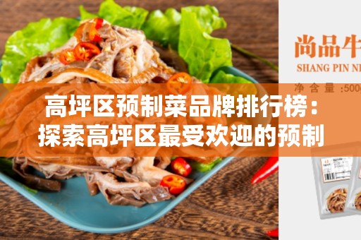 高坪区预制菜品牌排行榜：探索高坪区最受欢迎的预制菜品牌