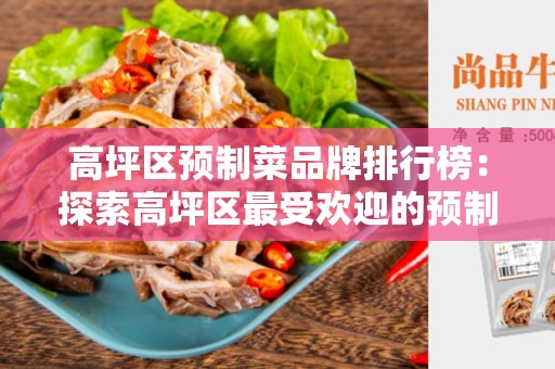高坪区预制菜品牌排行榜：探索高坪区最受欢迎的预制菜品牌