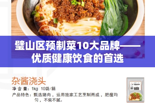 璧山区预制菜10大品牌——优质健康饮食的首选