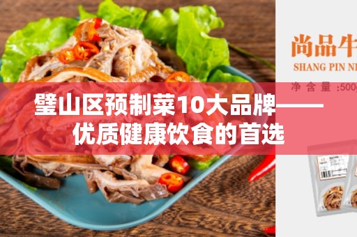 璧山区预制菜10大品牌——优质健康饮食的首选