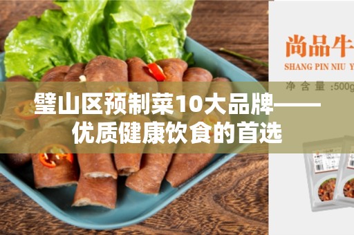 璧山区预制菜10大品牌——优质健康饮食的首选
