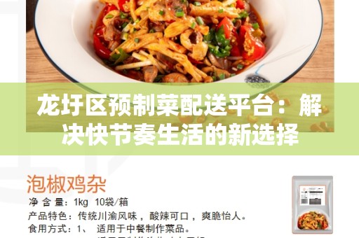 龙圩区预制菜配送平台：解决快节奏生活的新选择