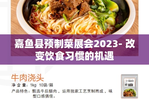 嘉鱼县预制菜展会2023- 改变饮食习惯的机遇