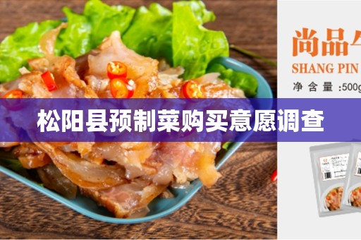 松阳县预制菜购买意愿调查