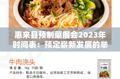 惠来县预制菜展会2023年时间表：预定崭新发展的举办计划