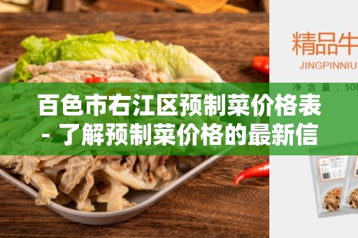 百色市右江区预制菜价格表- 了解预制菜价格的最新信息