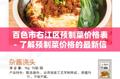 百色市右江区预制菜价格表- 了解预制菜价格的最新信息