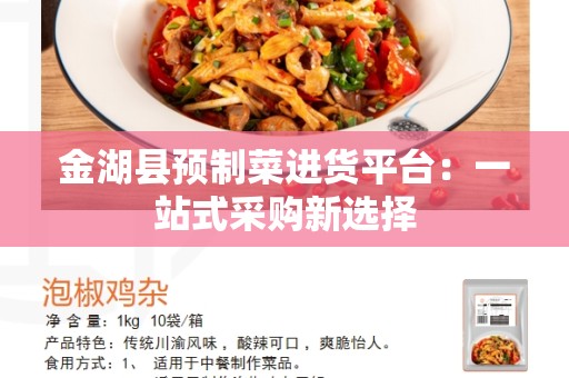 金湖县预制菜进货平台：一站式采购新选择