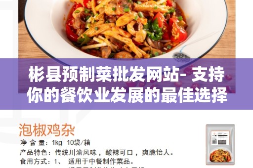 彬县预制菜批发网站- 支持你的餐饮业发展的最佳选择