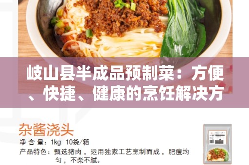 岐山县半成品预制菜：方便、快捷、健康的烹饪解决方案