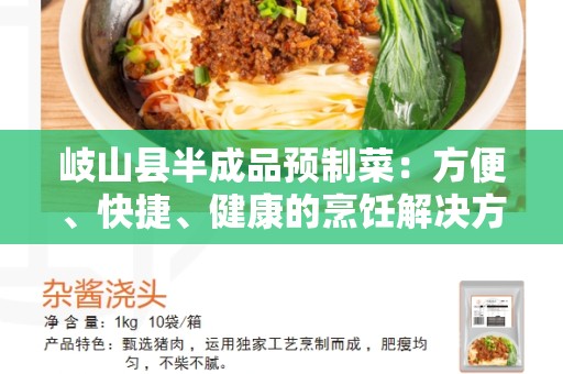 岐山县半成品预制菜：方便、快捷、健康的烹饪解决方案