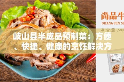 岐山县半成品预制菜：方便、快捷、健康的烹饪解决方案