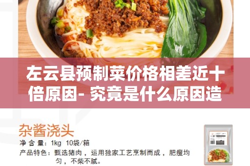 左云县预制菜价格相差近十倍原因- 究竟是什么原因造成了这种高低悬殊？
