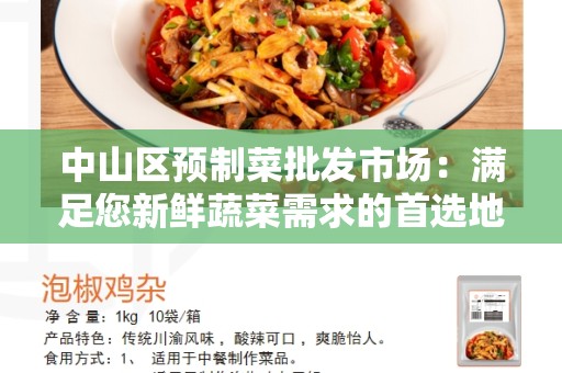 中山区预制菜批发市场：满足您新鲜蔬菜需求的首选地
