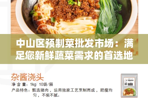 中山区预制菜批发市场：满足您新鲜蔬菜需求的首选地