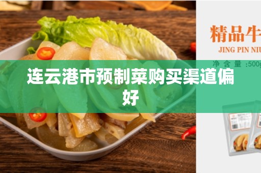 连云港市预制菜购买渠道偏好