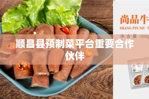 顺昌县预制菜平台重要合作伙伴
