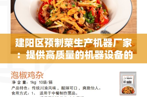 建阳区预制菜生产机器厂家：提供高质量的机器设备的选择