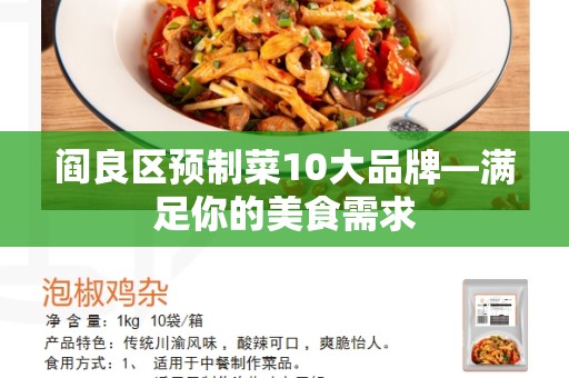 阎良区预制菜10大品牌—满足你的美食需求