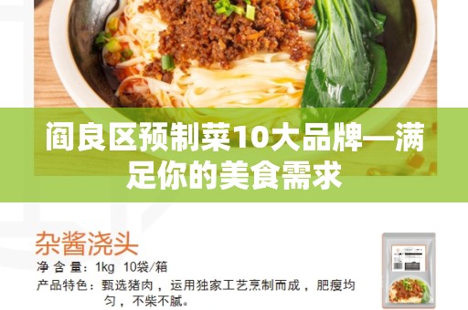 阎良区预制菜10大品牌—满足你的美食需求