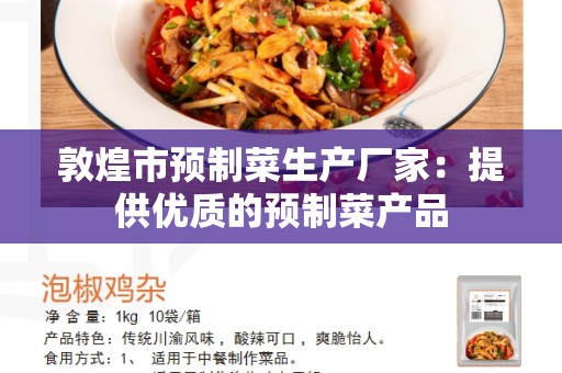 敦煌市预制菜生产厂家：提供优质的预制菜产品