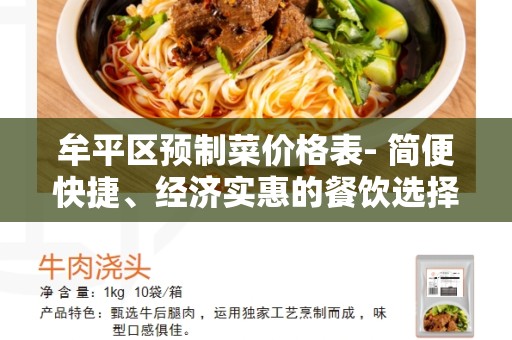 牟平区预制菜价格表- 简便快捷、经济实惠的餐饮选择