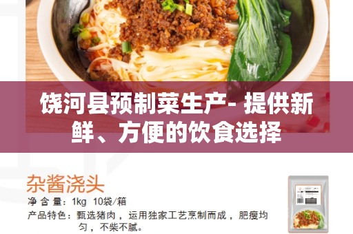 饶河县预制菜生产- 提供新鲜、方便的饮食选择