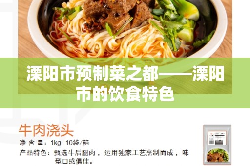 溧阳市预制菜之都——溧阳市的饮食特色