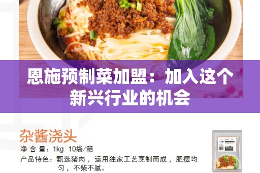 恩施预制菜加盟：加入这个新兴行业的机会