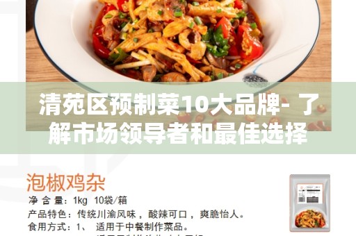 清苑区预制菜10大品牌- 了解市场领导者和最佳选择