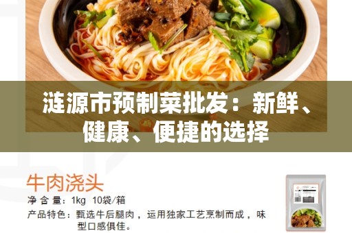 涟源市预制菜批发：新鲜、健康、便捷的选择
