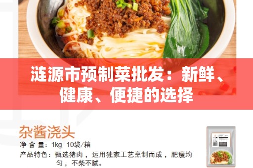 涟源市预制菜批发：新鲜、健康、便捷的选择