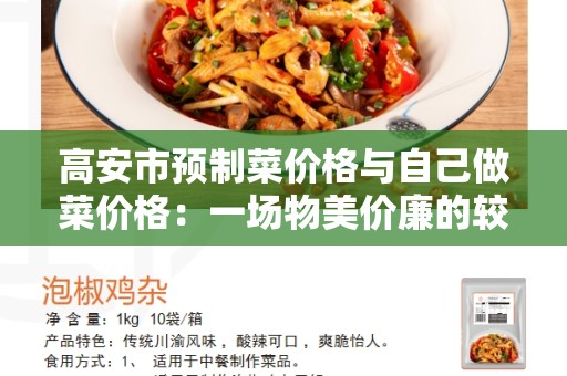 高安市预制菜价格与自己做菜价格：一场物美价廉的较量