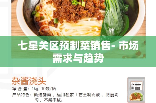七星关区预制菜销售- 市场需求与趋势