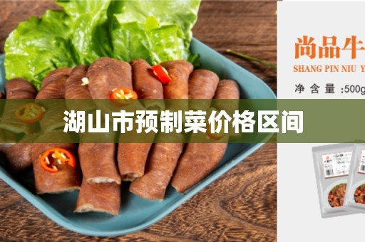 湖山市预制菜价格区间