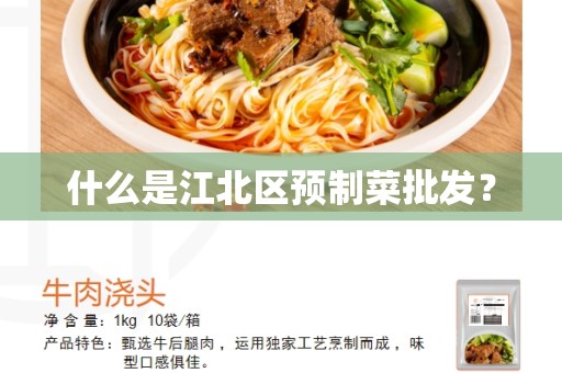 什么是江北区预制菜批发？