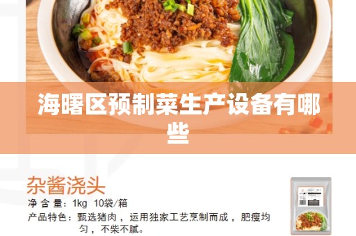 海曙区预制菜生产设备有哪些