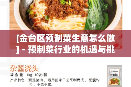 [金台区预制菜生意怎么做] - 预制菜行业的机遇与挑战
