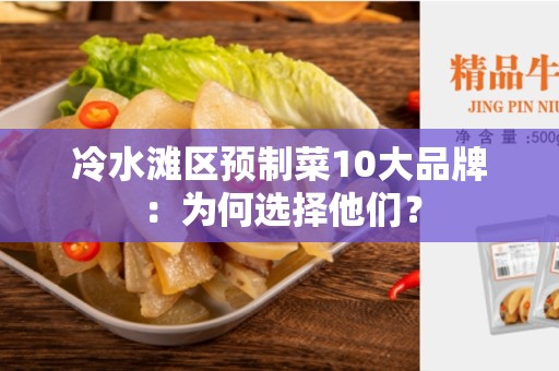 冷水滩区预制菜10大品牌：为何选择他们？