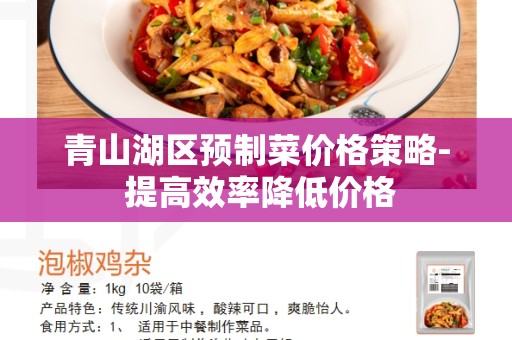 青山湖区预制菜价格策略- 提高效率降低价格