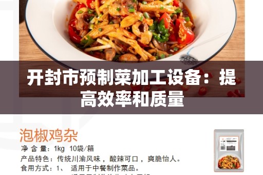 开封市预制菜加工设备：提高效率和质量